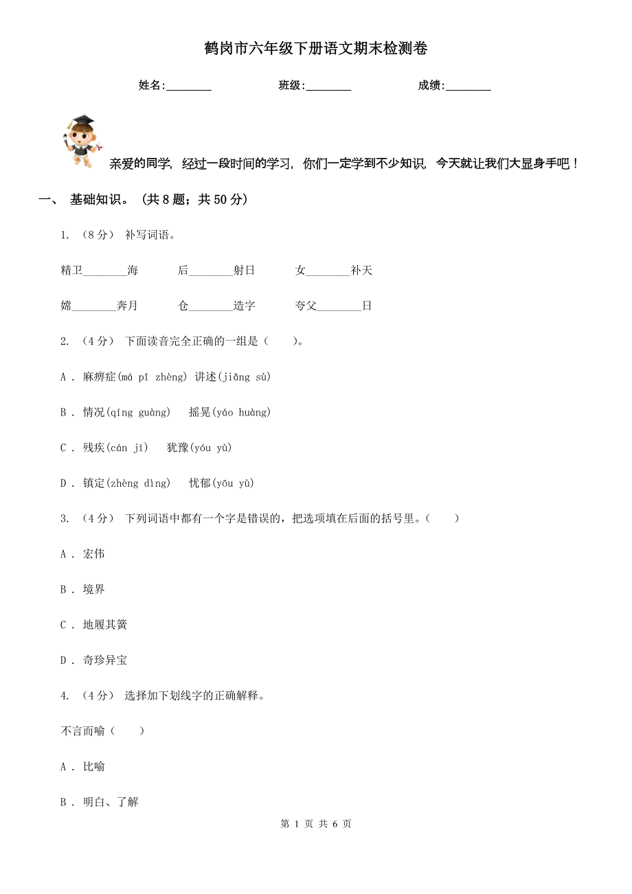 鹤岗市六年级下册语文期末检测卷_第1页