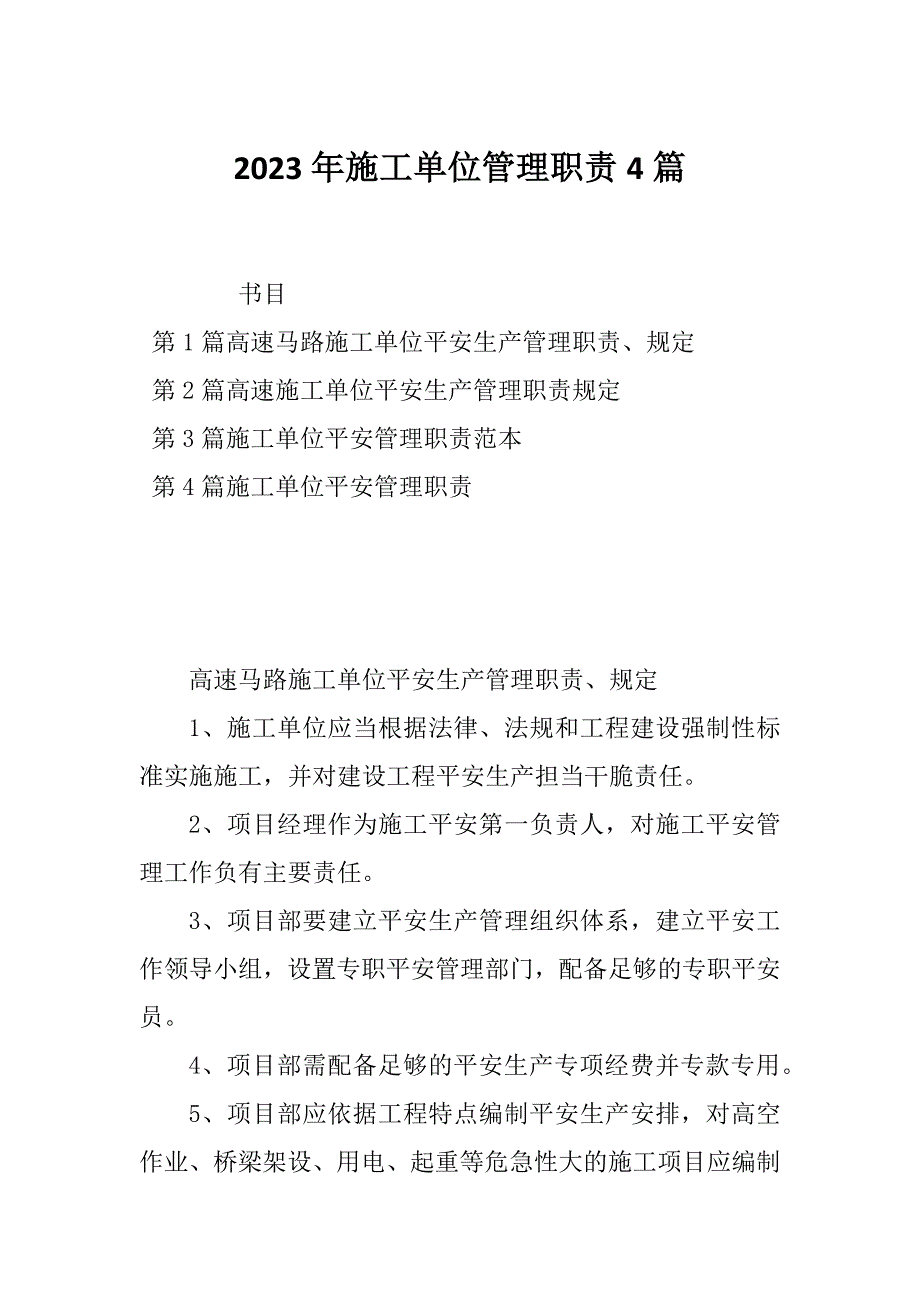 2023年施工单位管理职责4篇_第1页