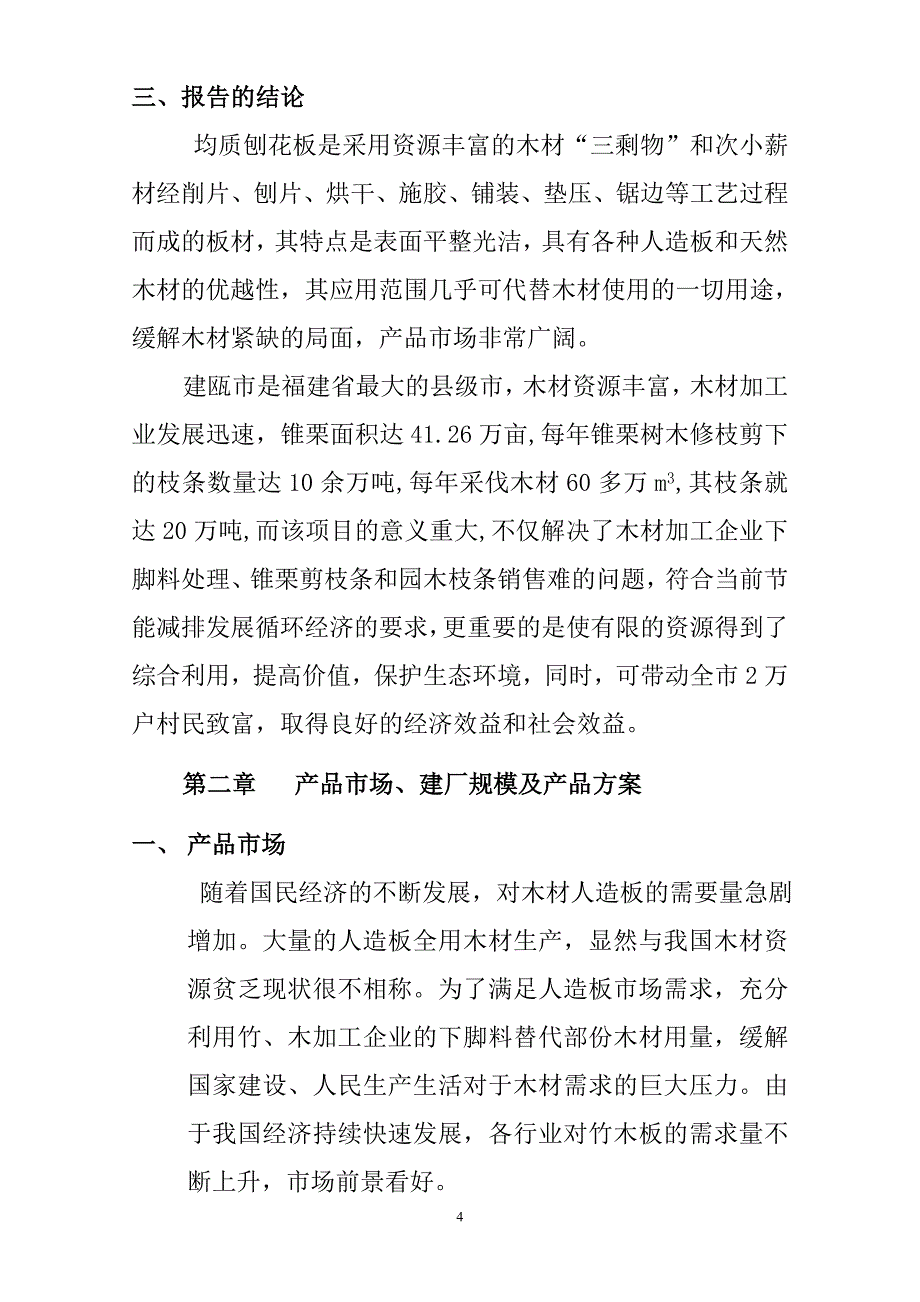 年产5万m3均质刨花板生产线可行性研究报告word格式word格式_第4页