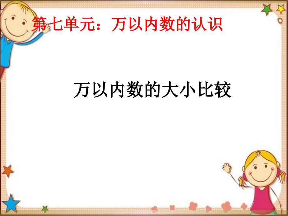 二年级下册数学-万以内数的大小比较_第1页