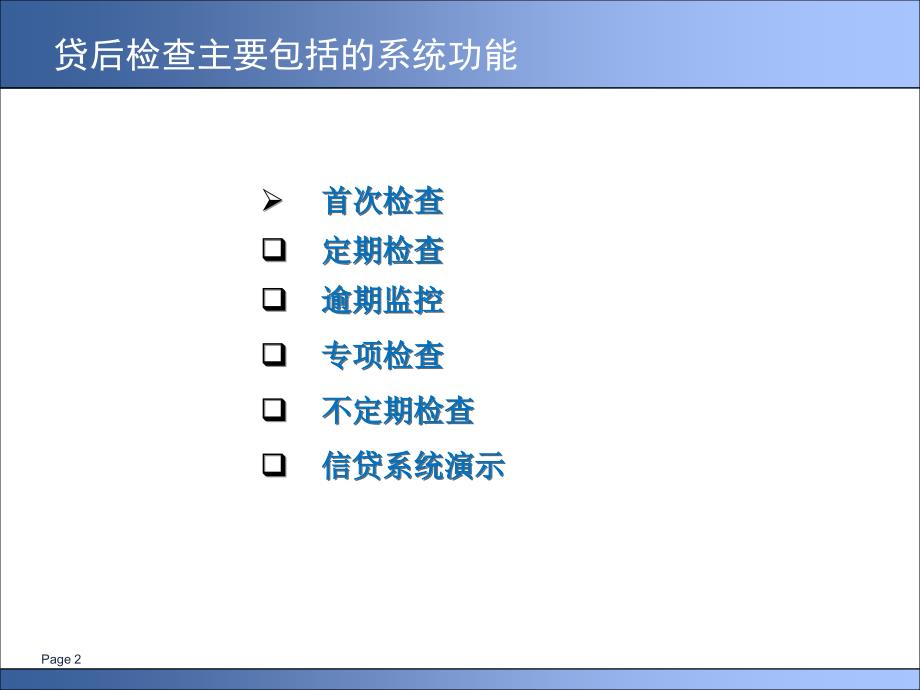 贷后检查功能介绍_第2页