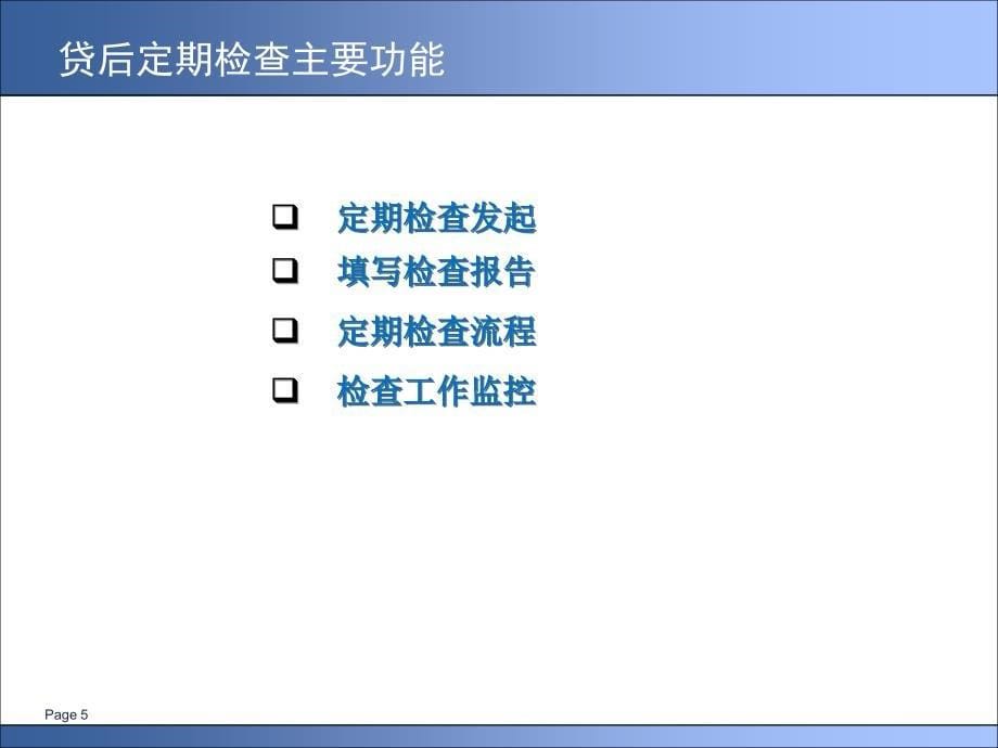 贷后检查功能介绍_第5页