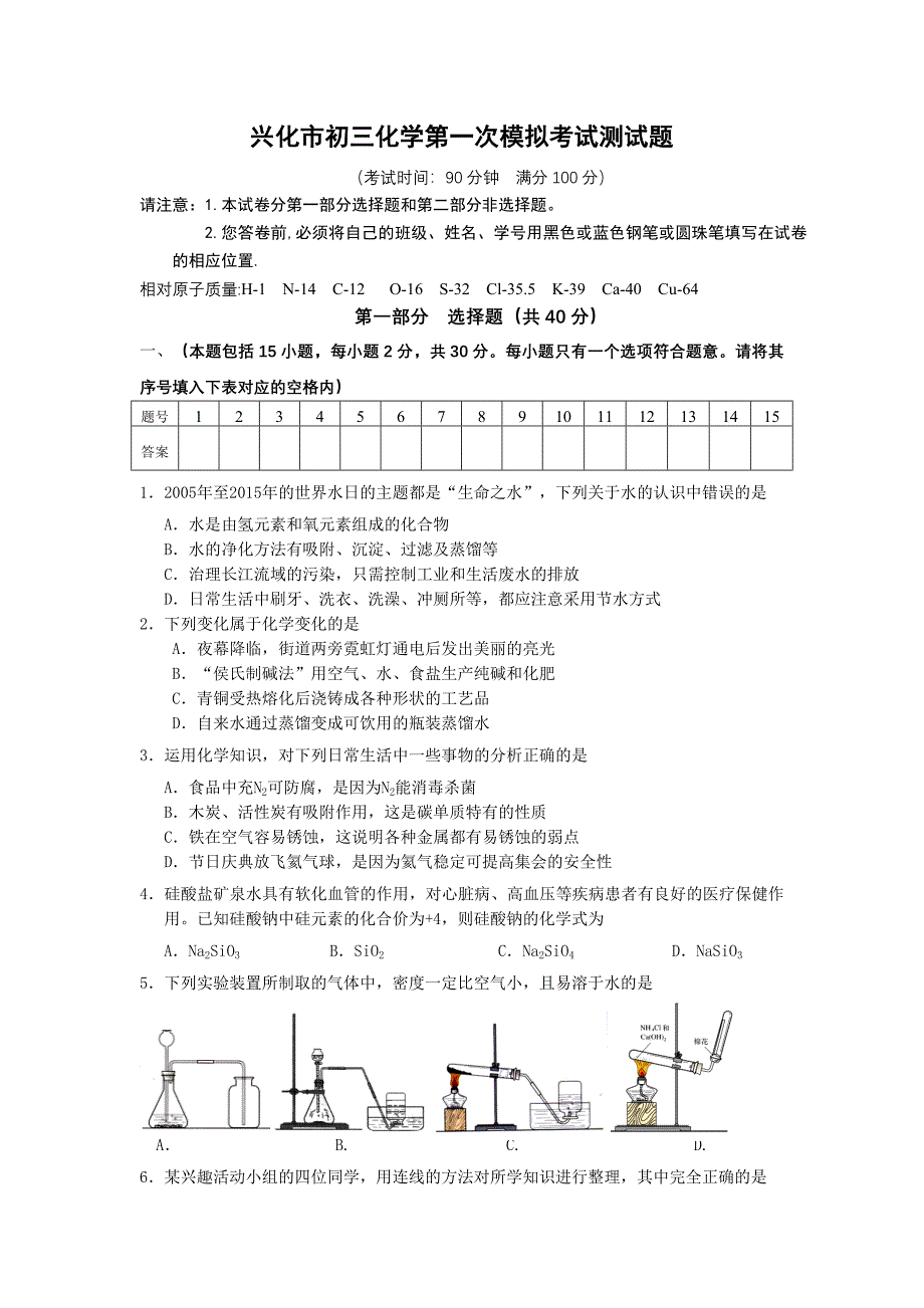 兴化市初三化学第一次模拟考试测试题_第1页