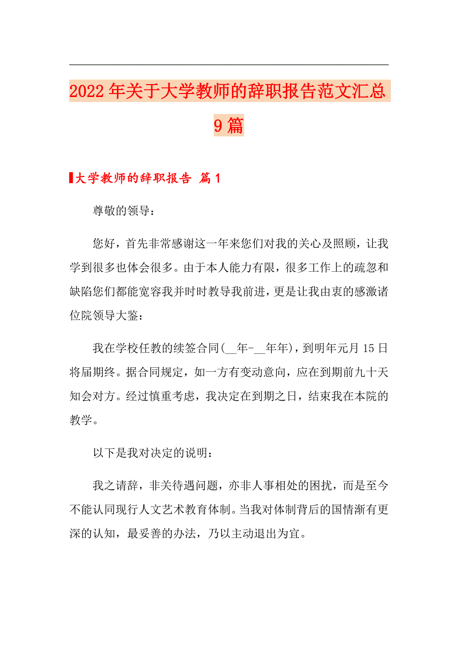 2022年关于大学教师的辞职报告范文汇总9篇_第1页