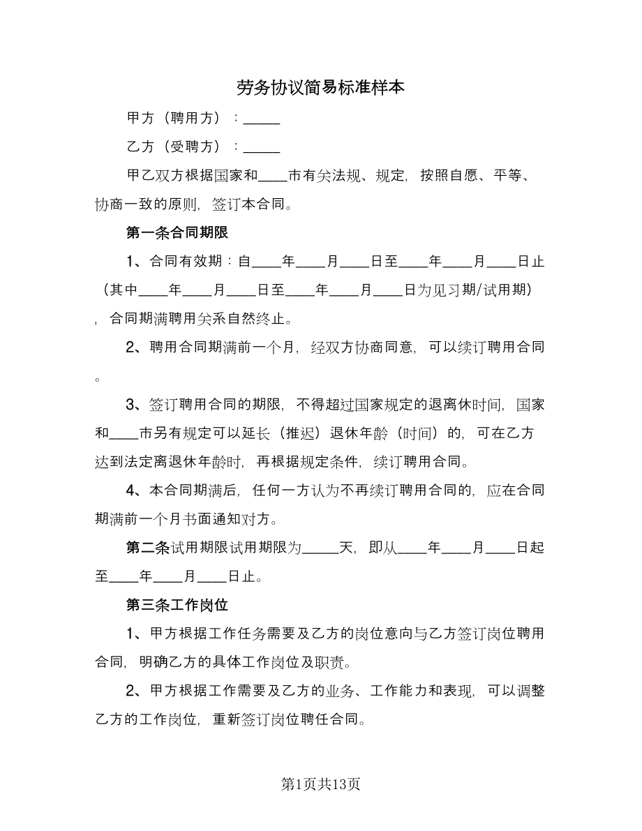 劳务协议简易标准样本（三篇）.doc_第1页