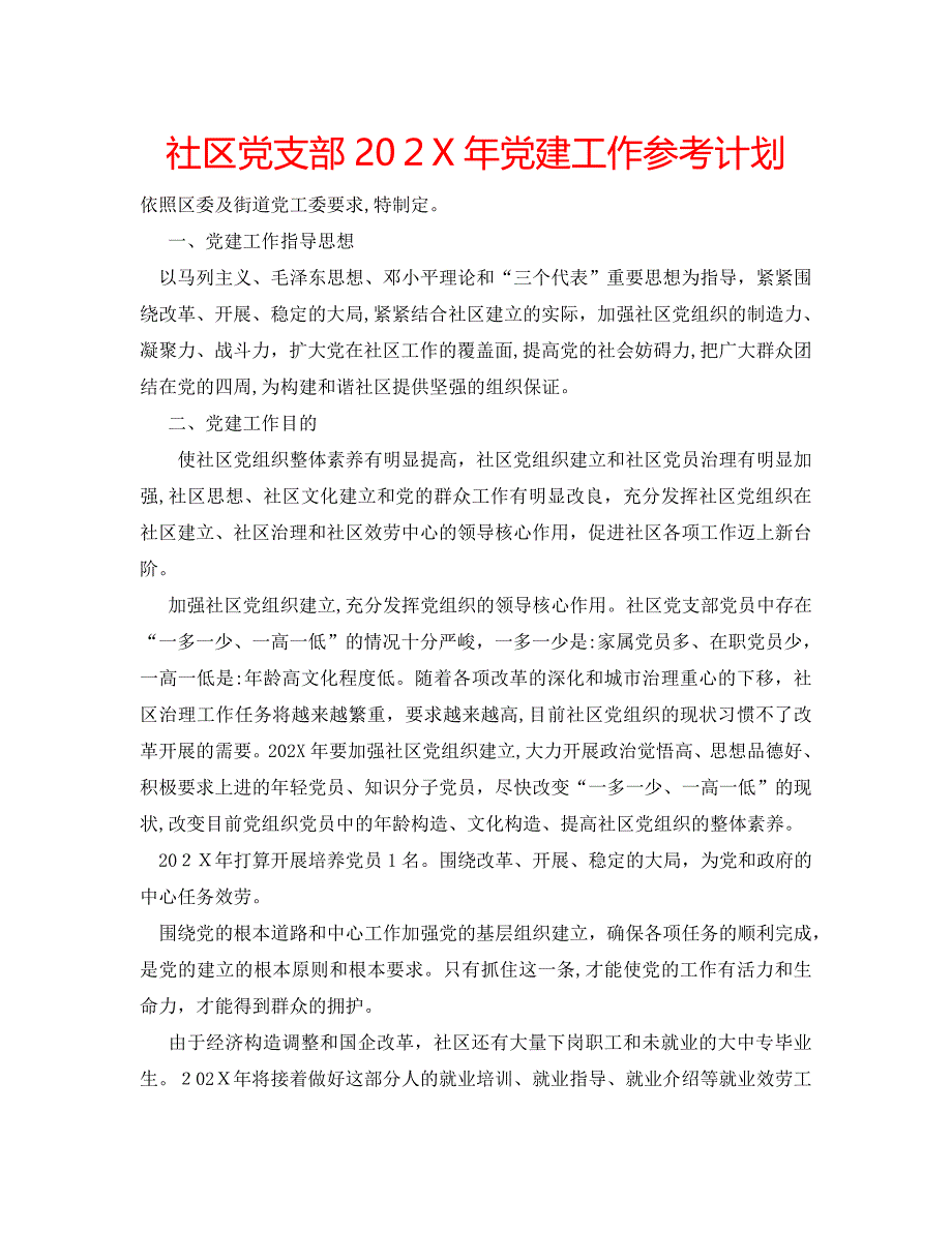 社区支部建工作计划_第1页