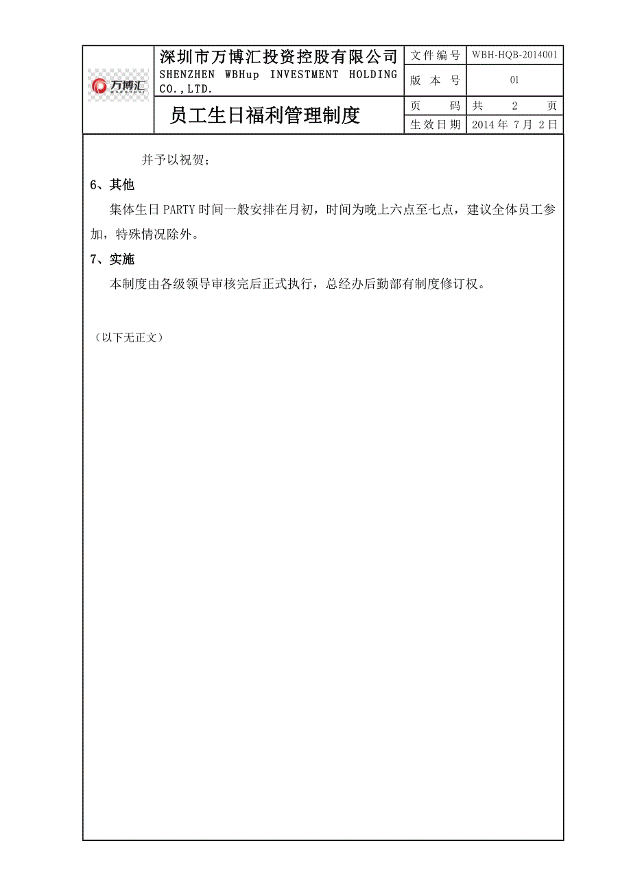 员工生日福利管理制度.doc_第2页