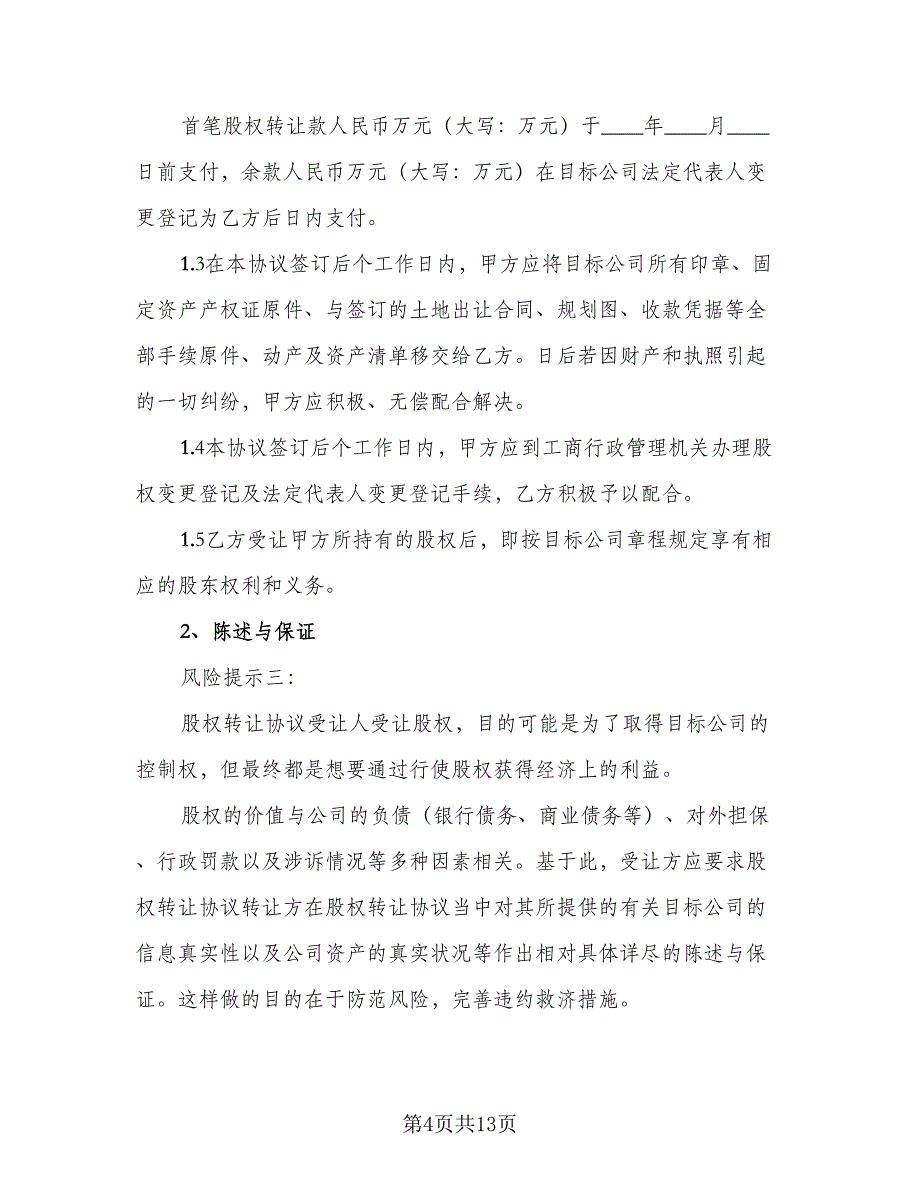 有限责任公司股权转让协议书模板（3篇）.doc_第4页