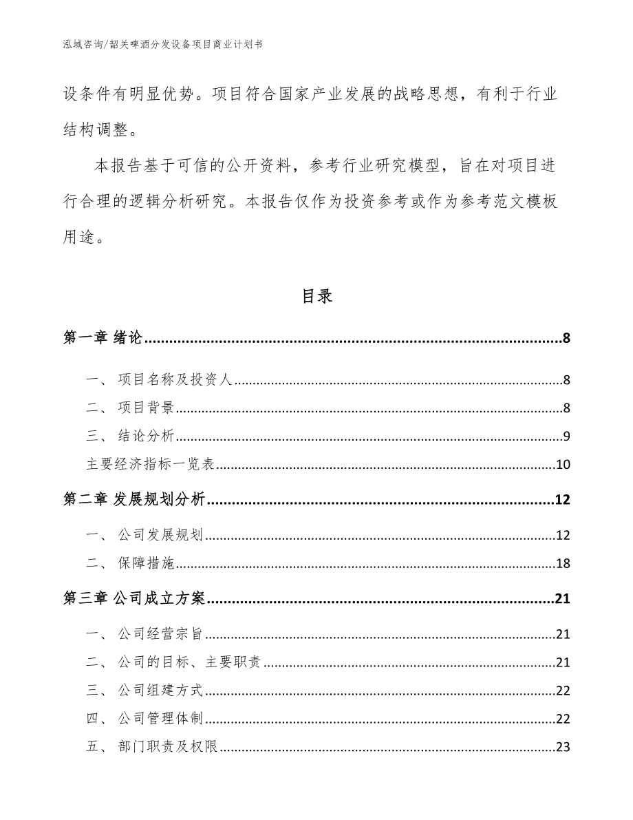 韶关啤酒分发设备项目商业计划书_参考范文_第3页