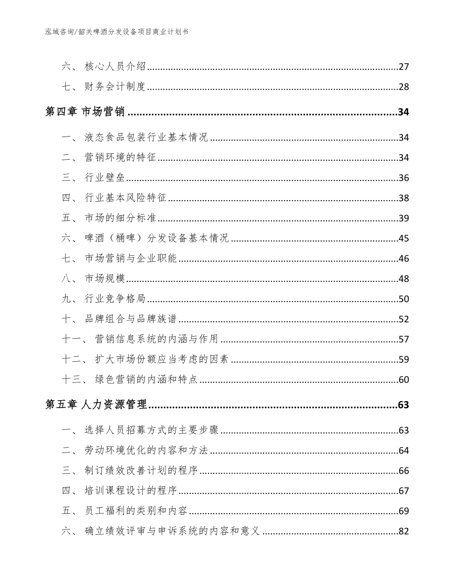 韶关啤酒分发设备项目商业计划书_参考范文_第4页