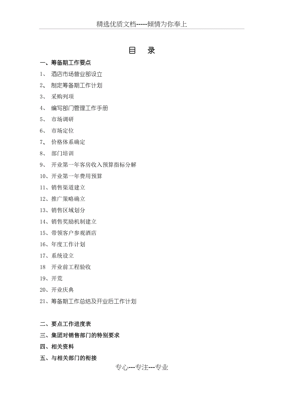 s-w-c--2015酒店物业销售招商部工作计划_第2页