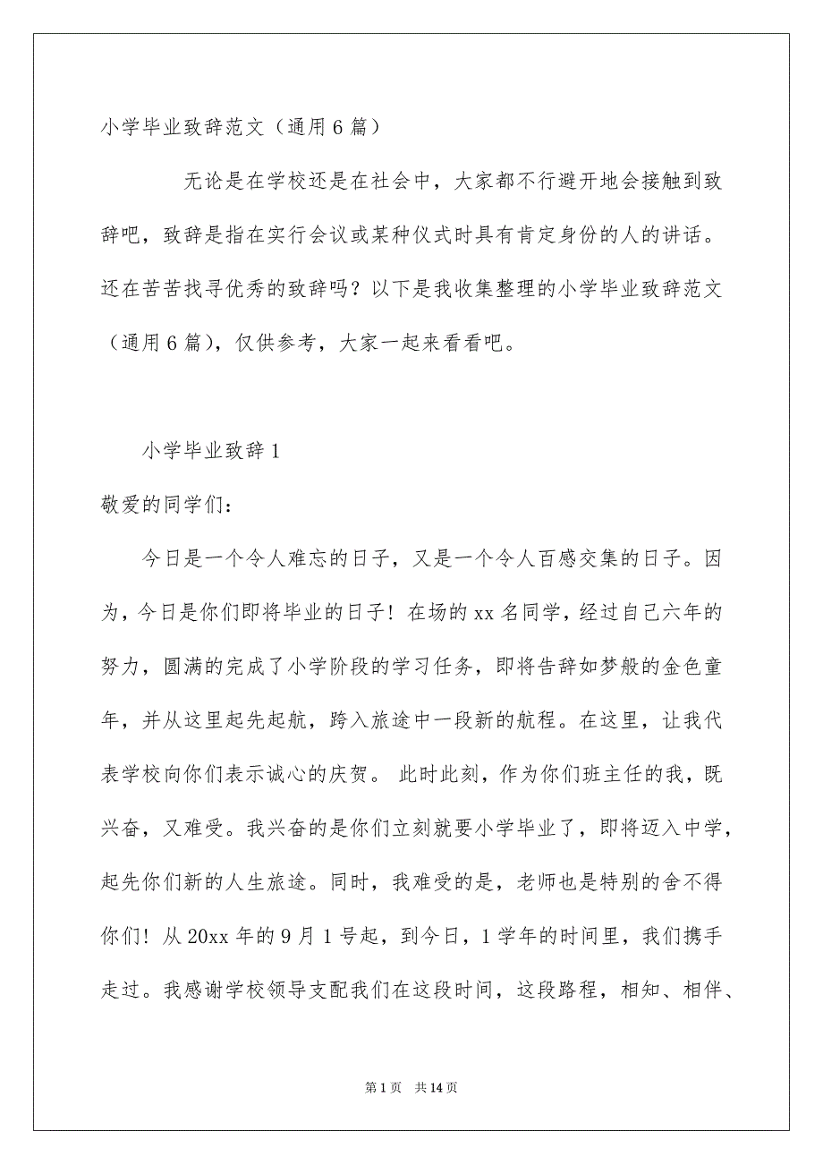 小学毕业致辞范文通用6篇_第1页