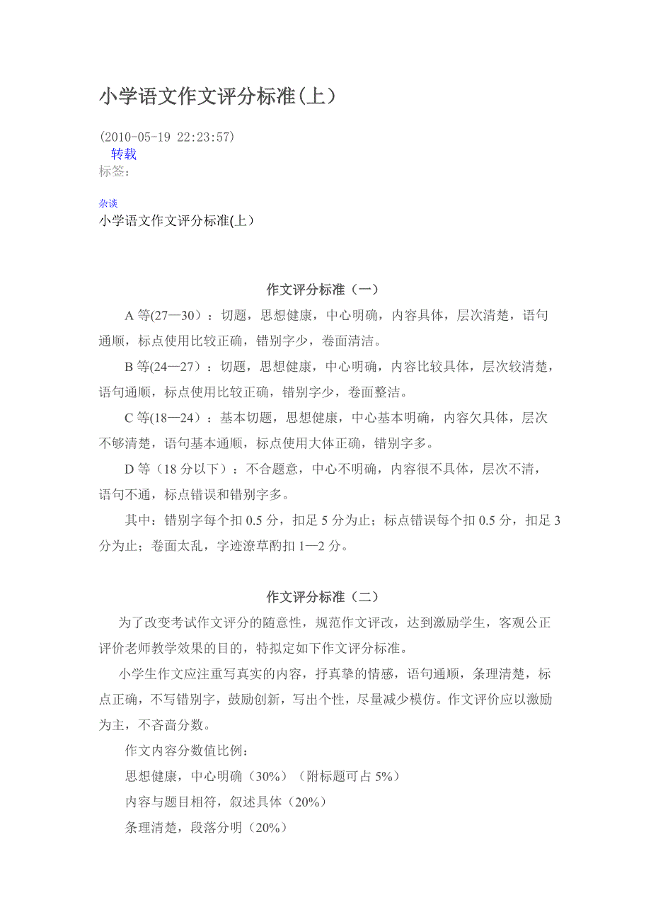 小学语文作文评分标准_第1页