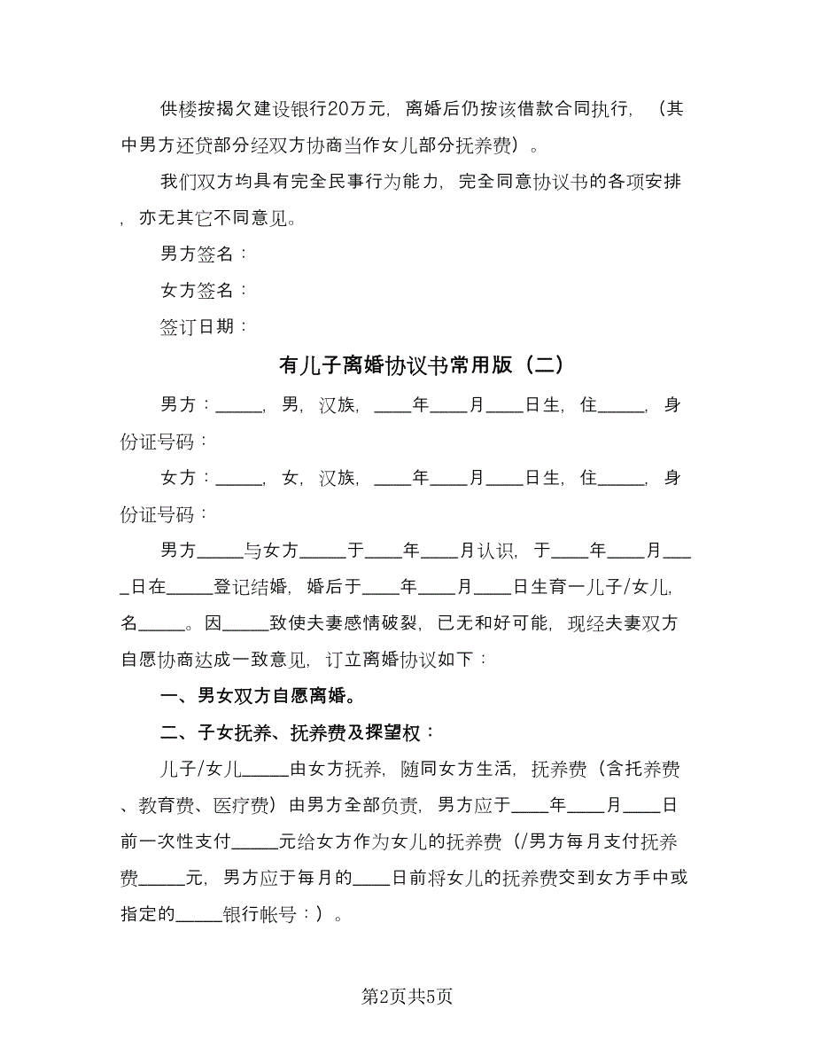 有儿子离婚协议书常用版（3篇）.doc_第2页