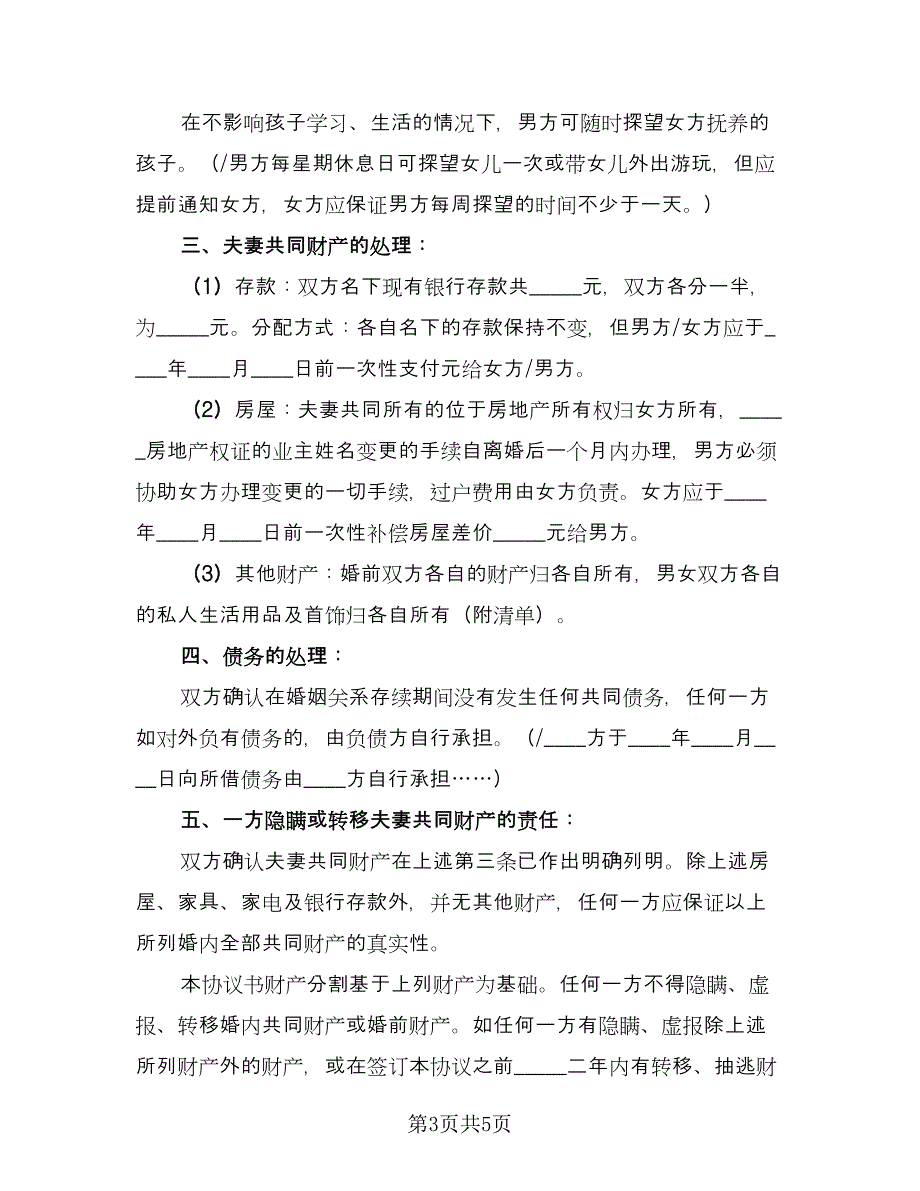 有儿子离婚协议书常用版（3篇）.doc_第3页