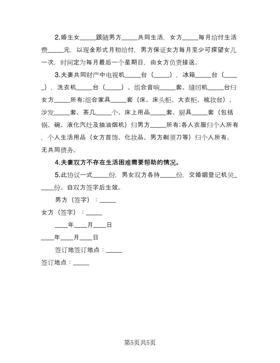 有儿子离婚协议书常用版（3篇）.doc_第5页