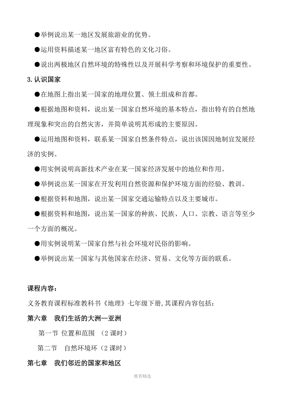 人教版七年级下册地理课程纲要Word版_第2页