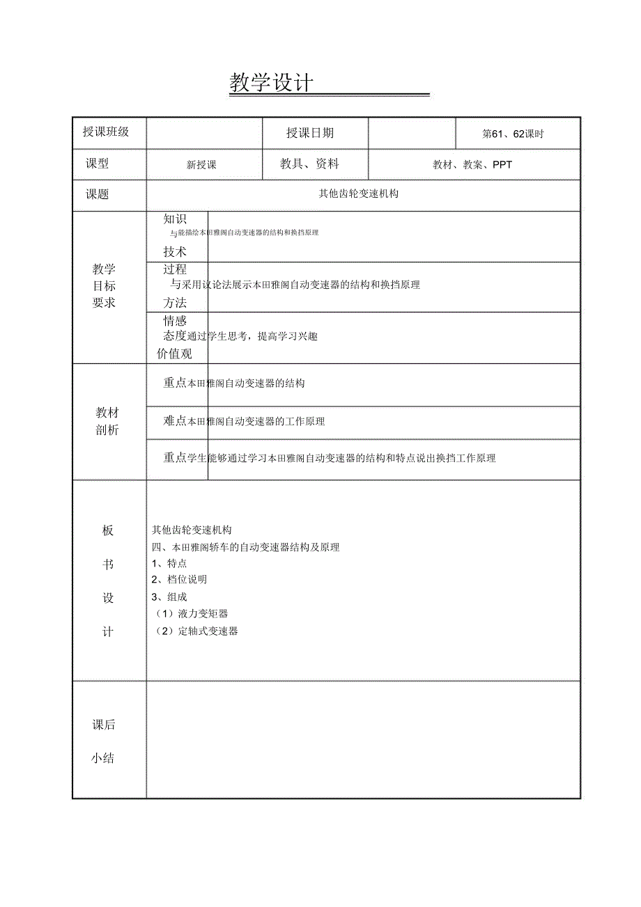 6162课时其他齿轮变速机构5自动变速器教案.doc_第1页