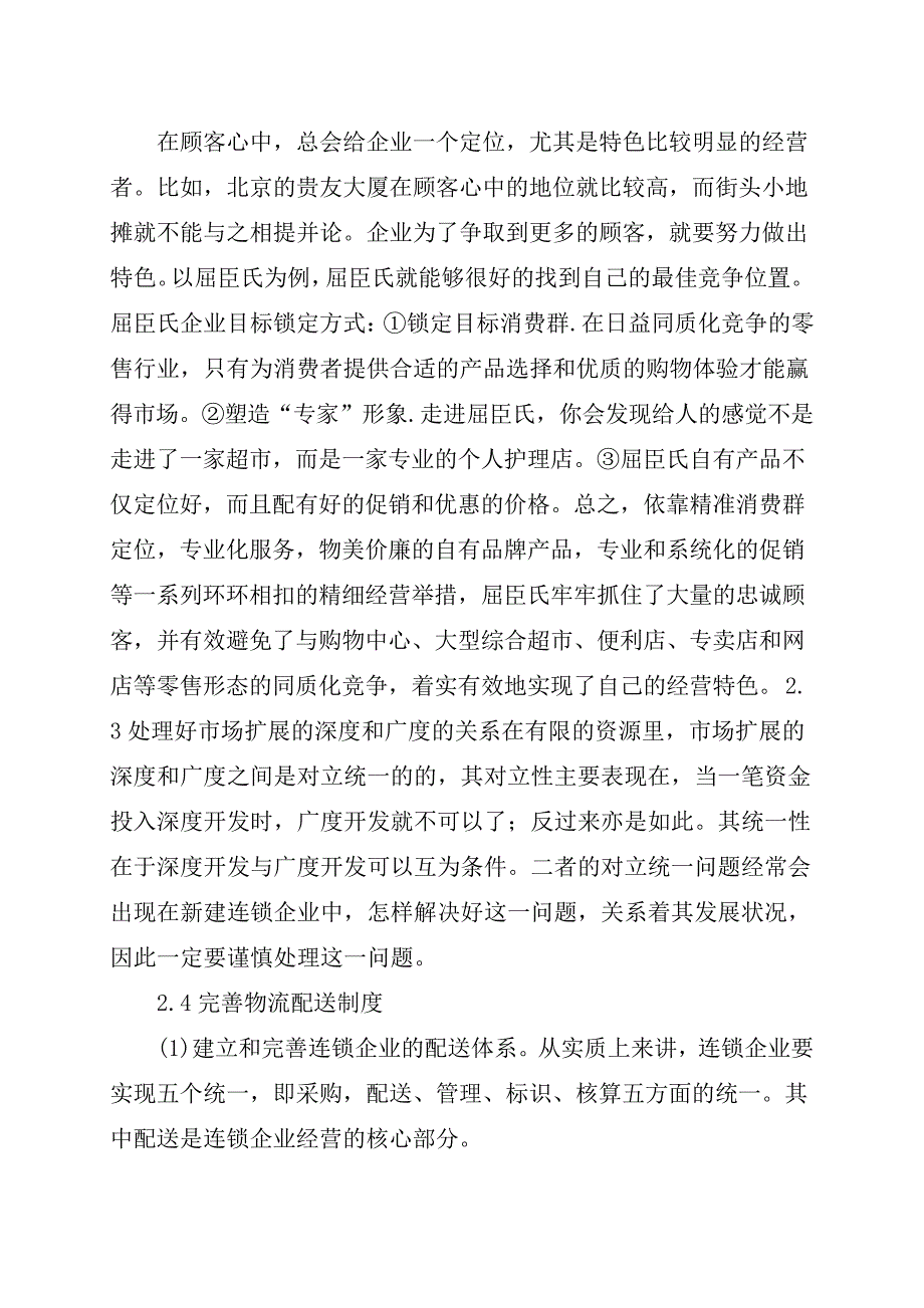 连锁企业营销的问题及对策(2篇)_第3页