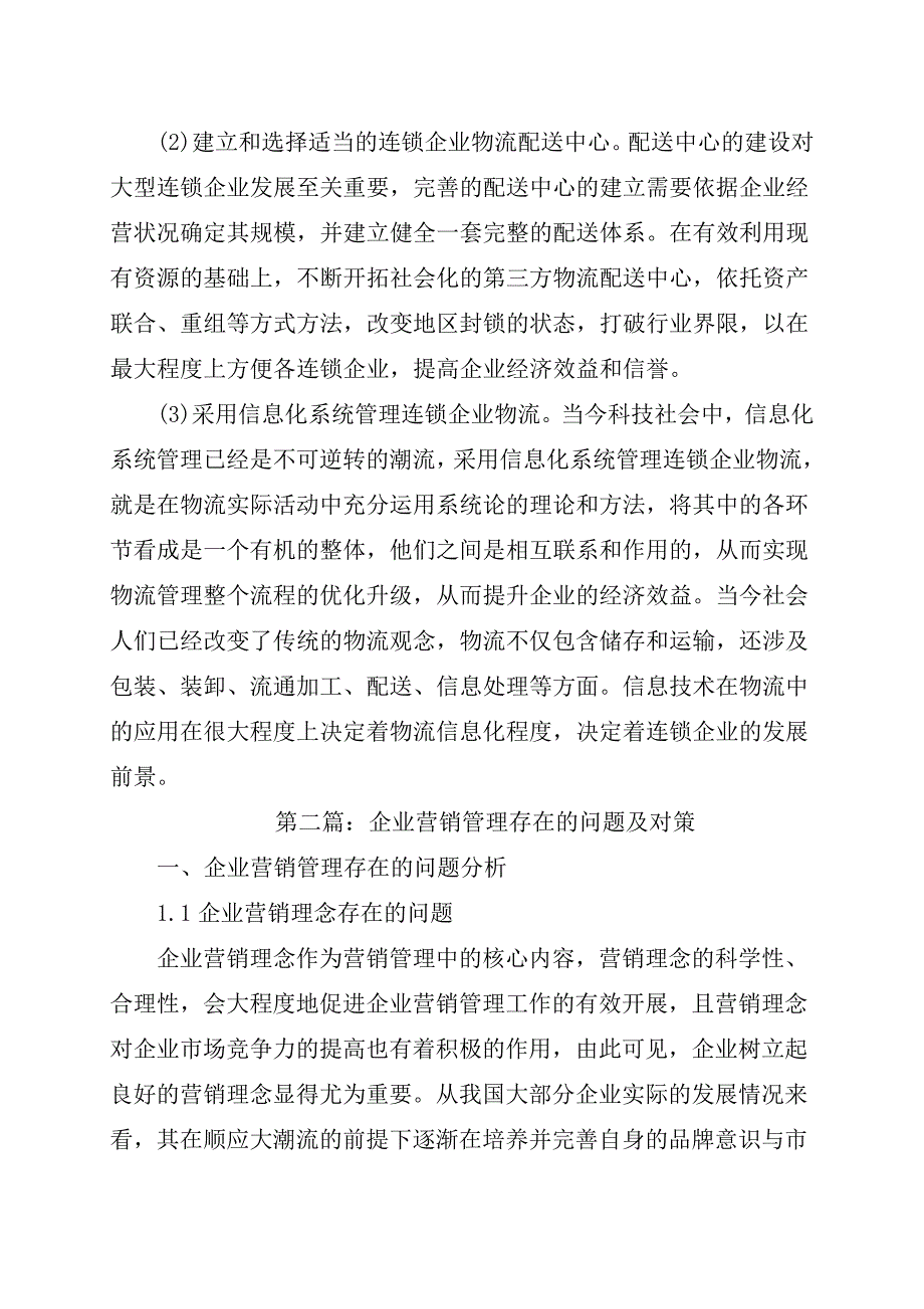 连锁企业营销的问题及对策(2篇)_第4页