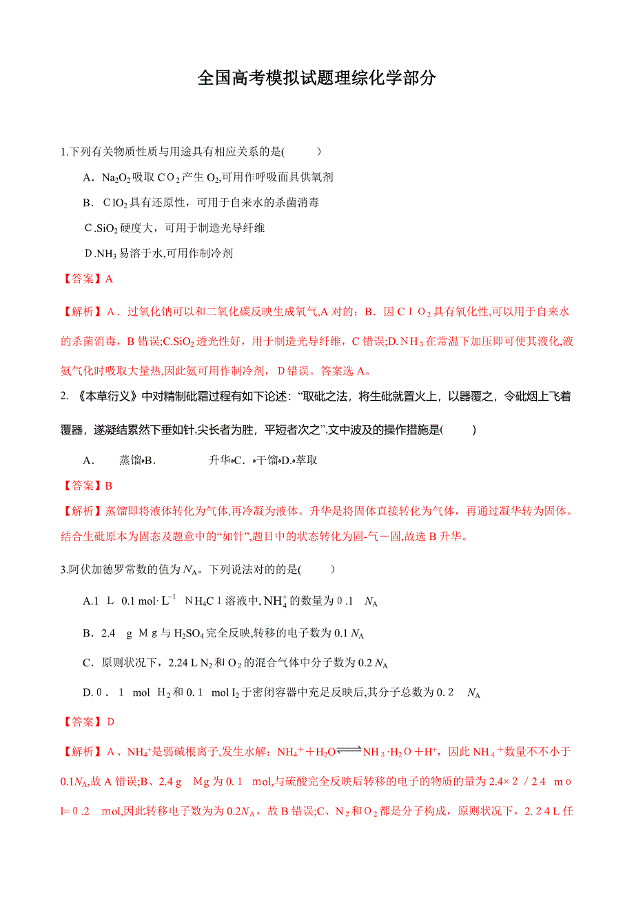 高考化学模拟试题及答案解析_第1页