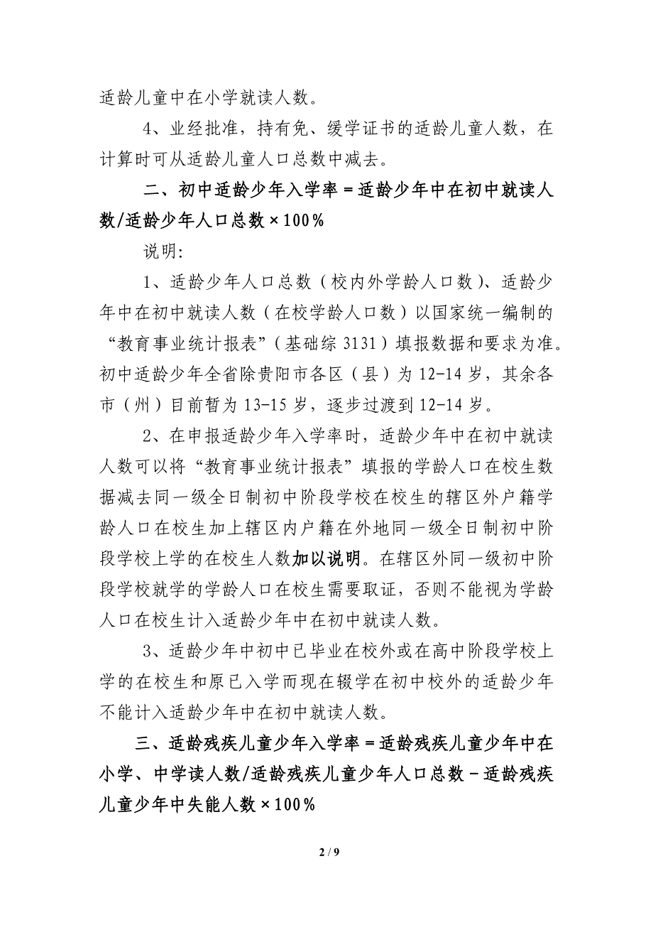 一、小学适龄儿童入学率＝适龄儿童中在小学就读人数- 贵州教育网_第2页