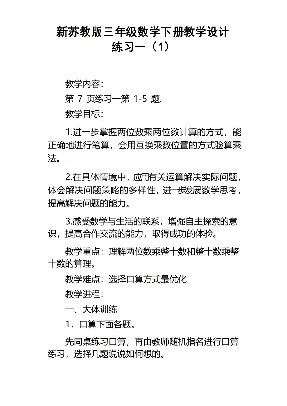 新苏教版三年级数学下册教学设计练习一1_第1页