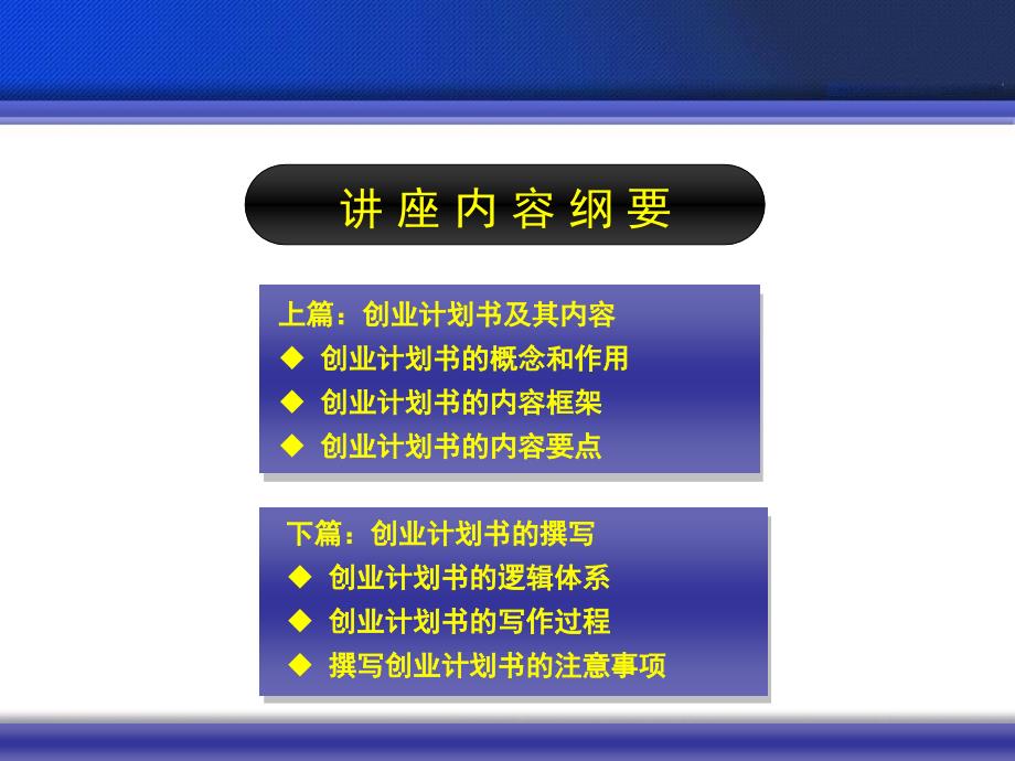 如何撰写创业计划书讲座内容纲要_第2页