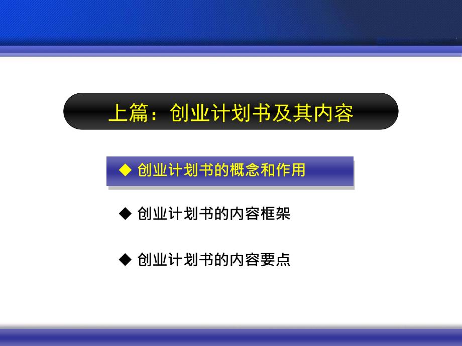 如何撰写创业计划书讲座内容纲要_第3页