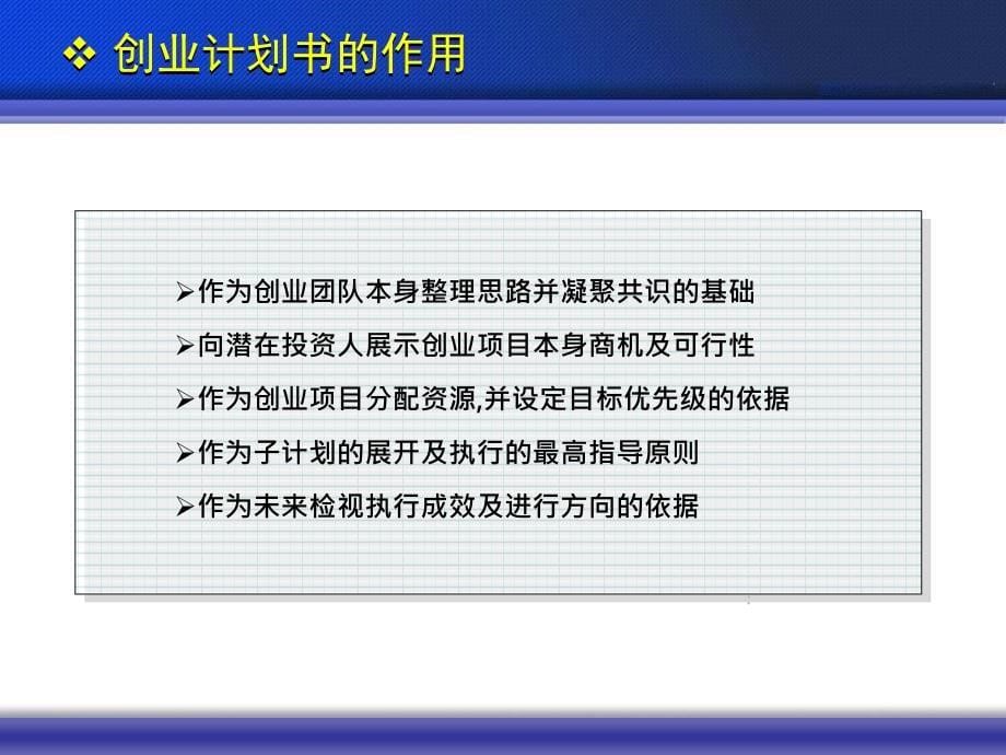 如何撰写创业计划书讲座内容纲要_第5页