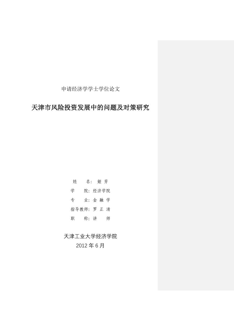 天津市风险投资发展中的问题与对策研究_第1页