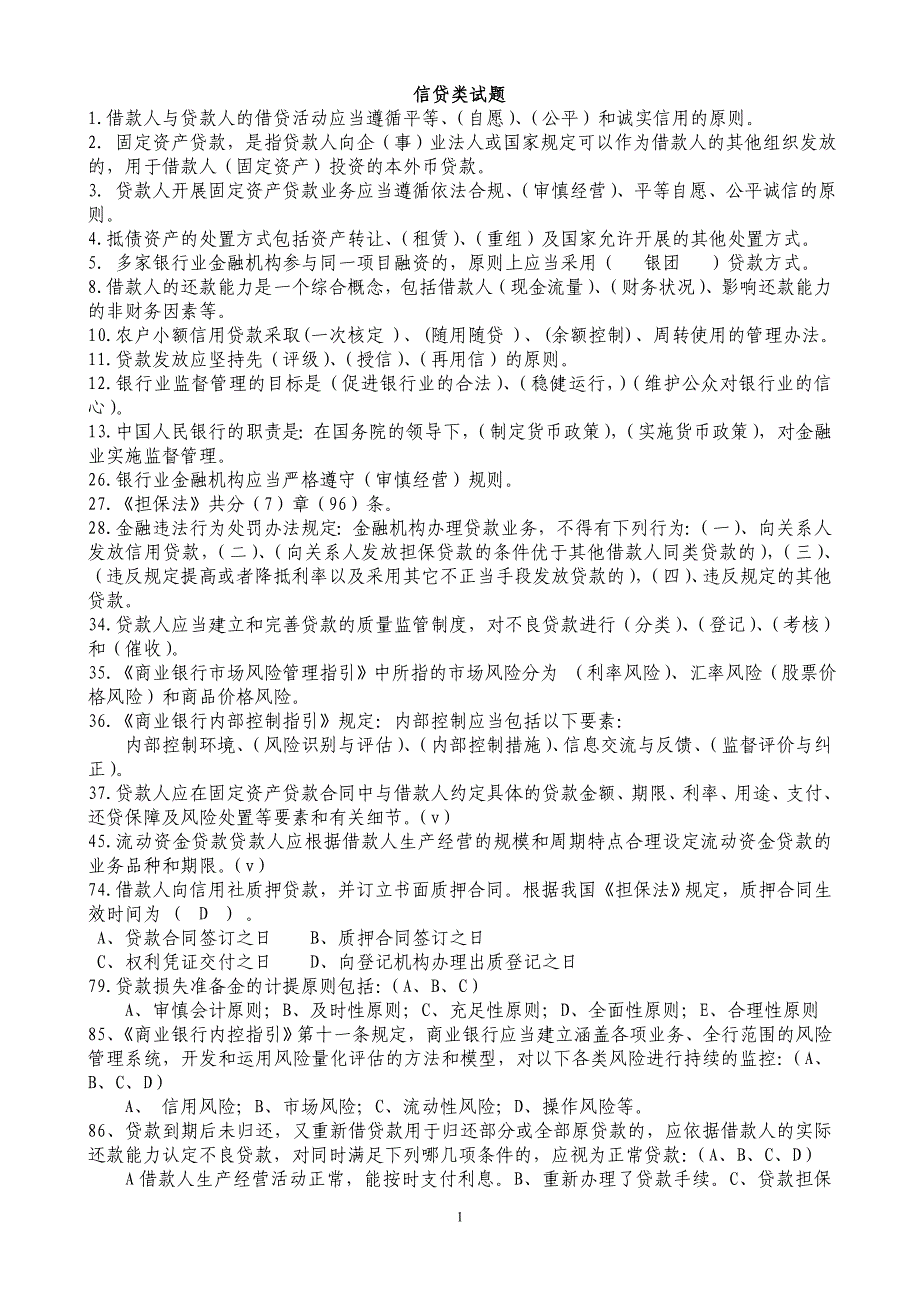 银行合规管理复习资料（信贷类试题）_第1页