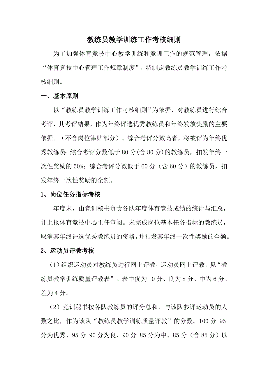 教练员教学训练工作考核细则.doc_第1页