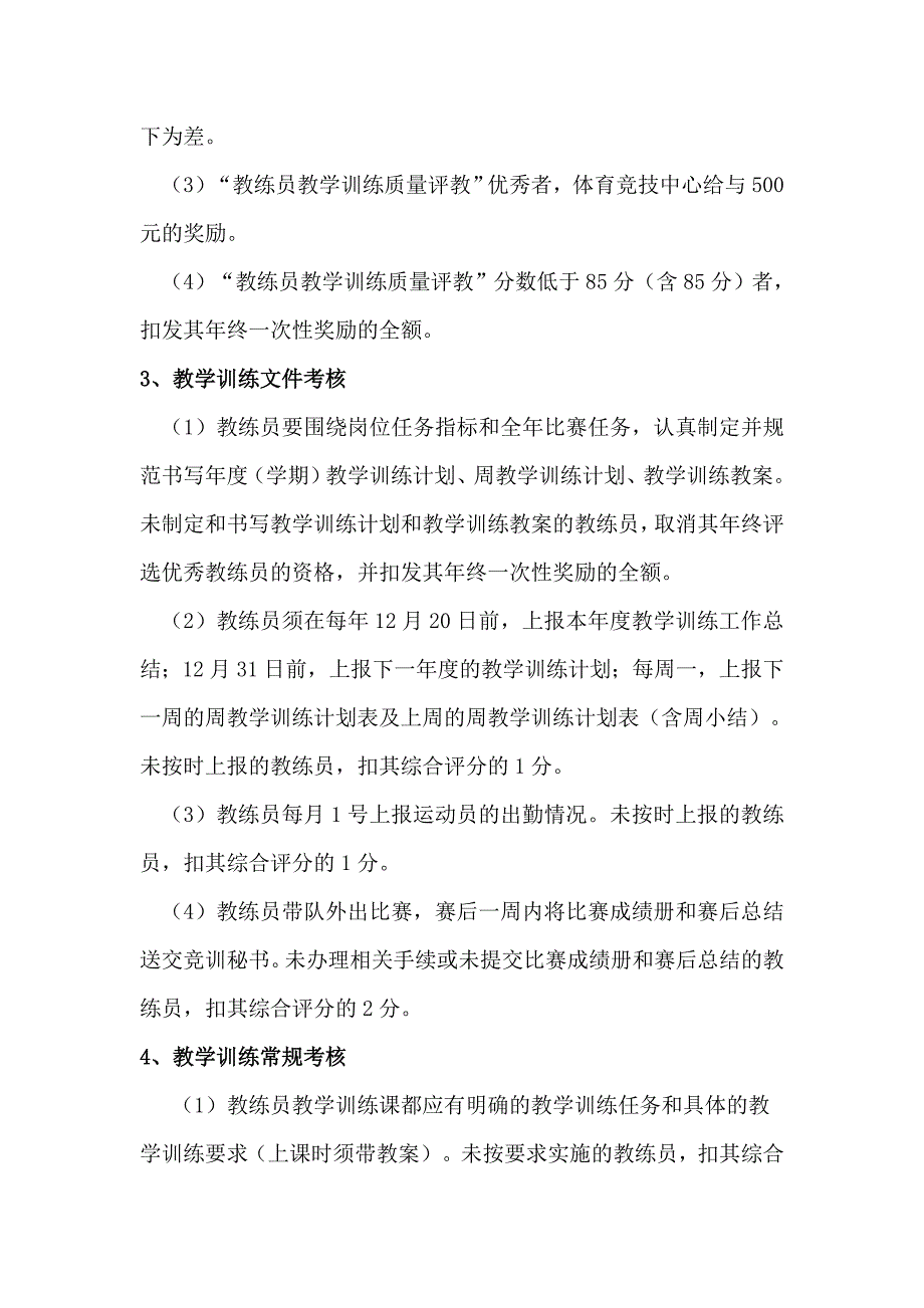 教练员教学训练工作考核细则.doc_第2页