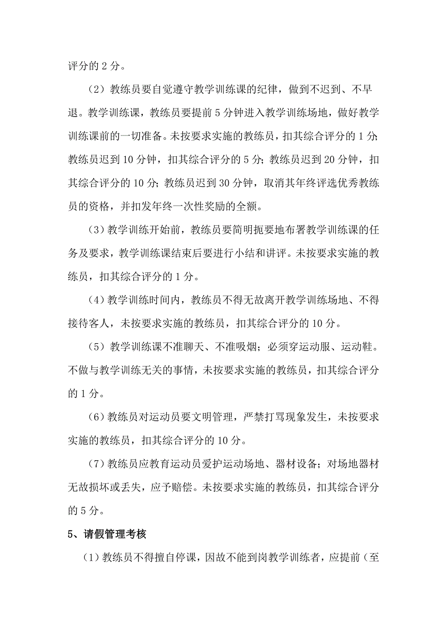 教练员教学训练工作考核细则.doc_第3页