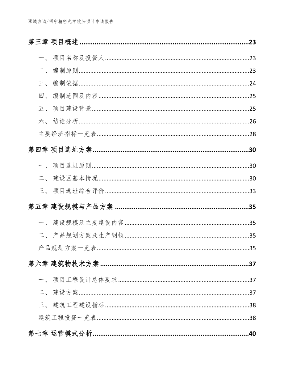 西宁精密光学镜头项目申请报告_参考范文_第4页