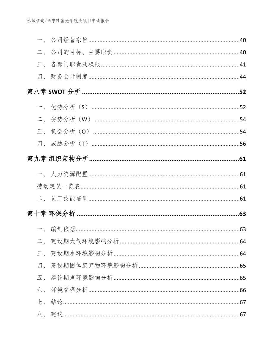 西宁精密光学镜头项目申请报告_参考范文_第5页