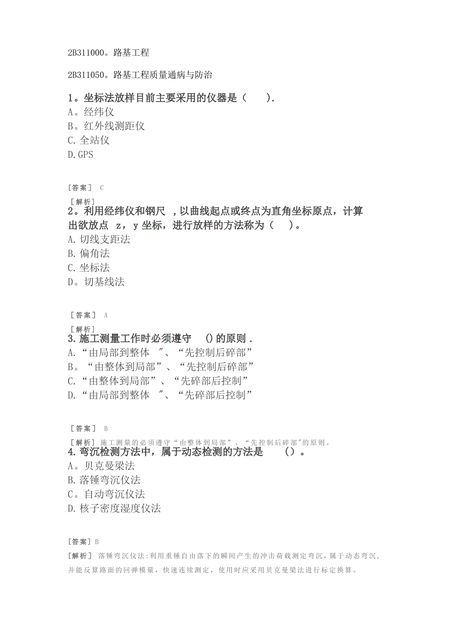 二建公路习题(附答案及解析)-路基工程-路基工程质量通病与防治1_第1页