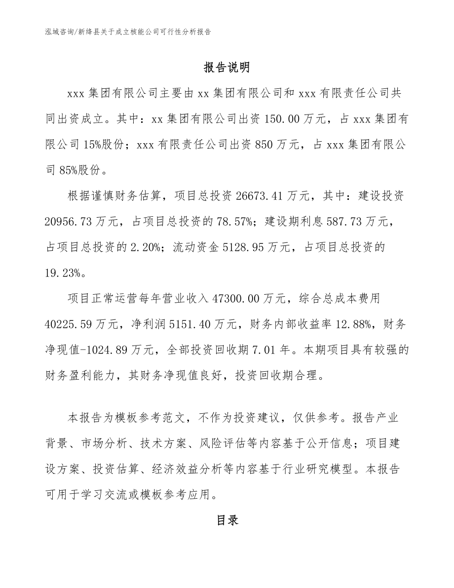 新绛县关于成立核能公司可行性分析报告（范文）_第2页