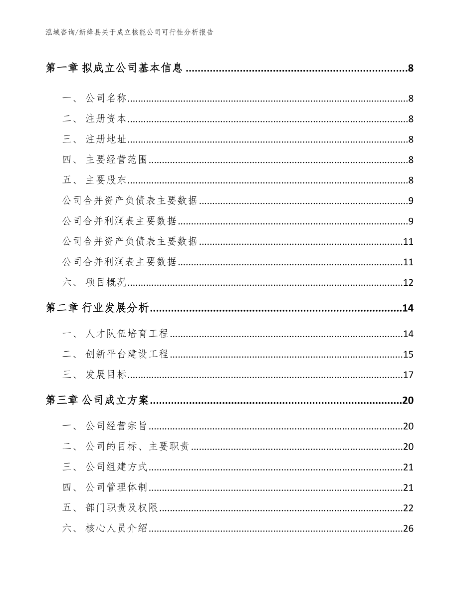 新绛县关于成立核能公司可行性分析报告（范文）_第3页