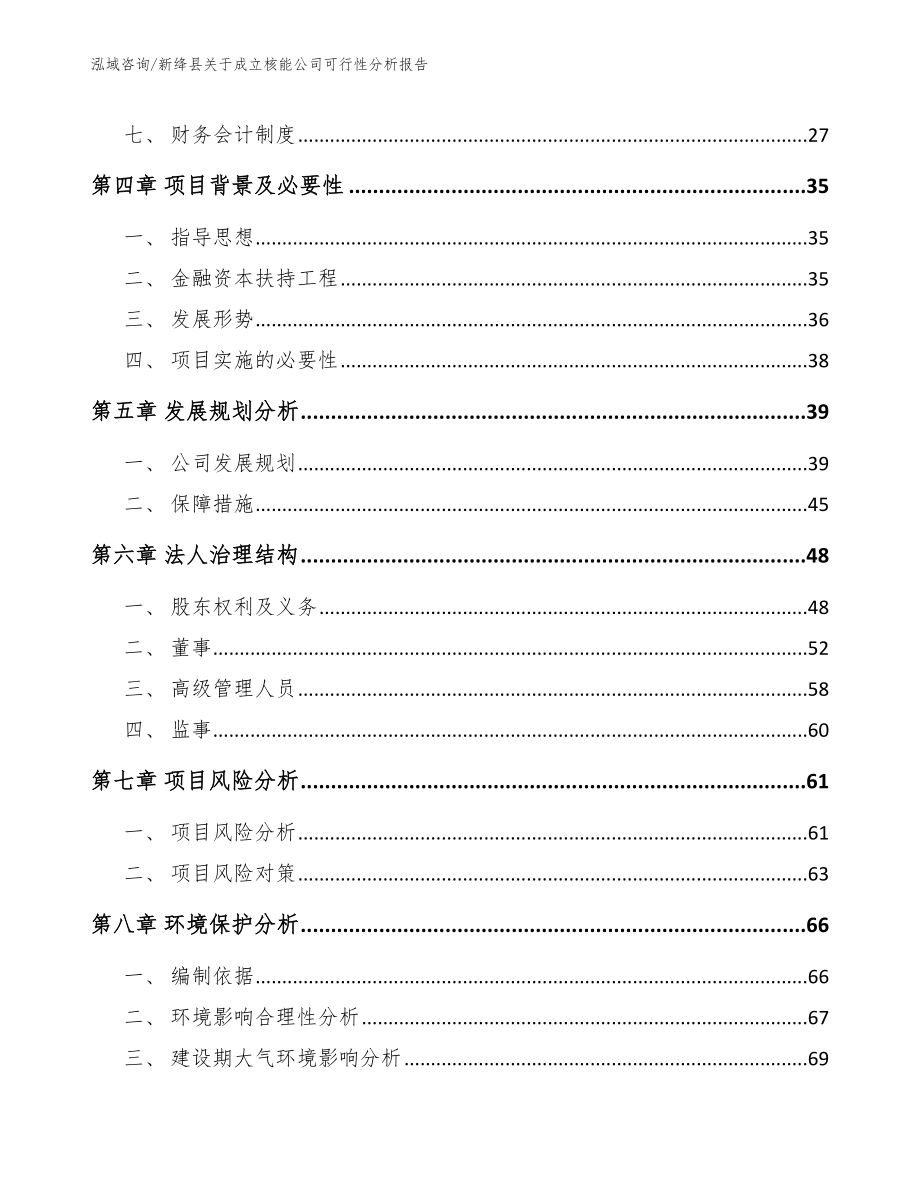 新绛县关于成立核能公司可行性分析报告（范文）_第4页