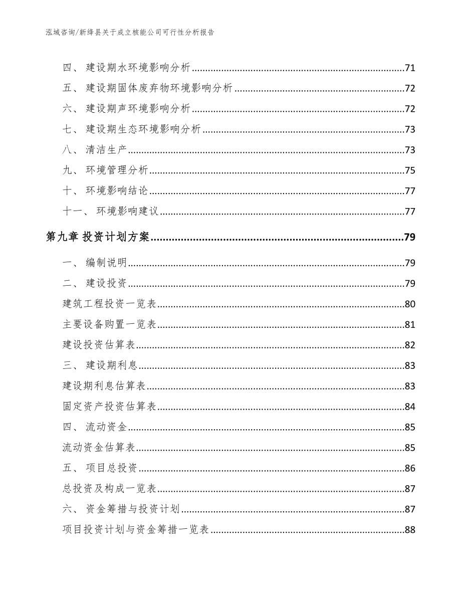 新绛县关于成立核能公司可行性分析报告（范文）_第5页