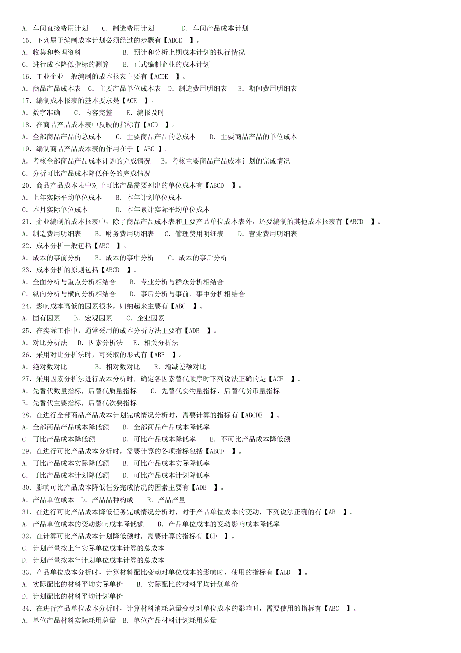 2023年电大成本管理机考复习题_第3页