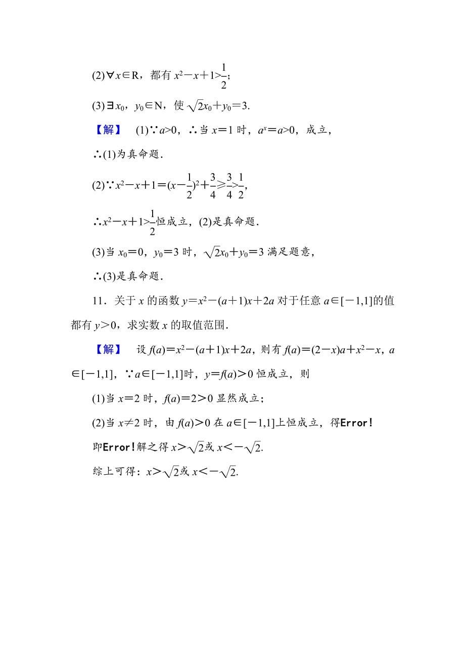 最新 人教新课标高中数学选修21【课时训练】第一章：常用逻辑用语6份课时作业5_第5页