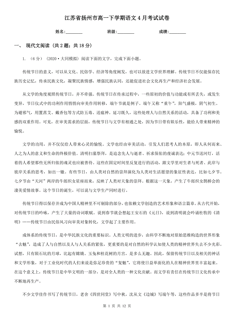 江苏省扬州市高一下学期语文4月考试试卷_第1页