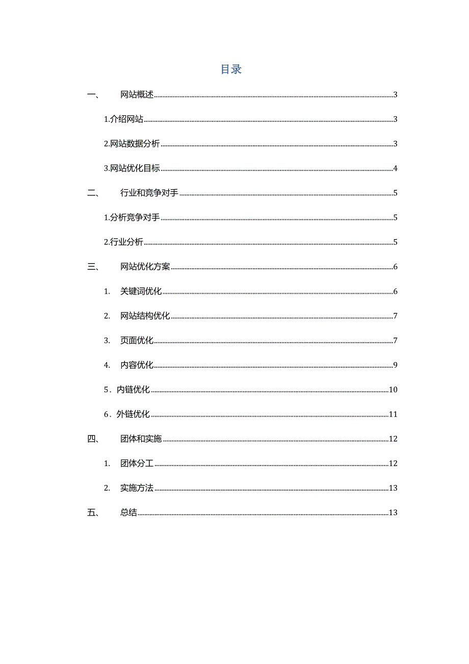 seo优化专项方案专业策划书.doc_第2页