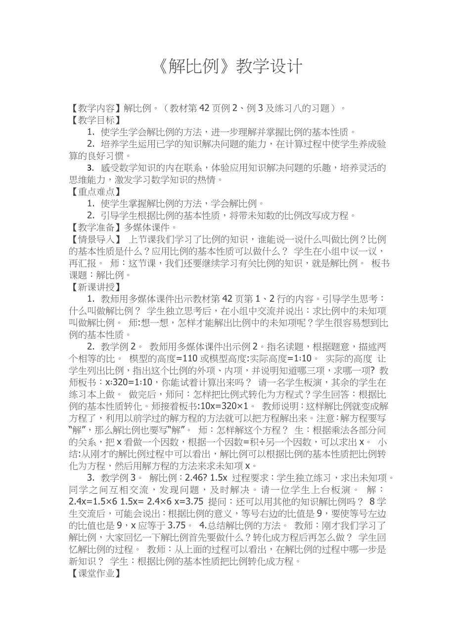 《解比例》教学设计.doc_第1页