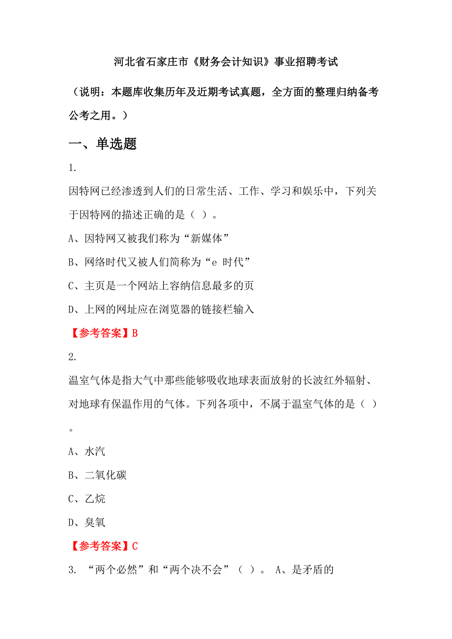 河北省石家庄市《财务会计知识》事业招聘考试_第1页