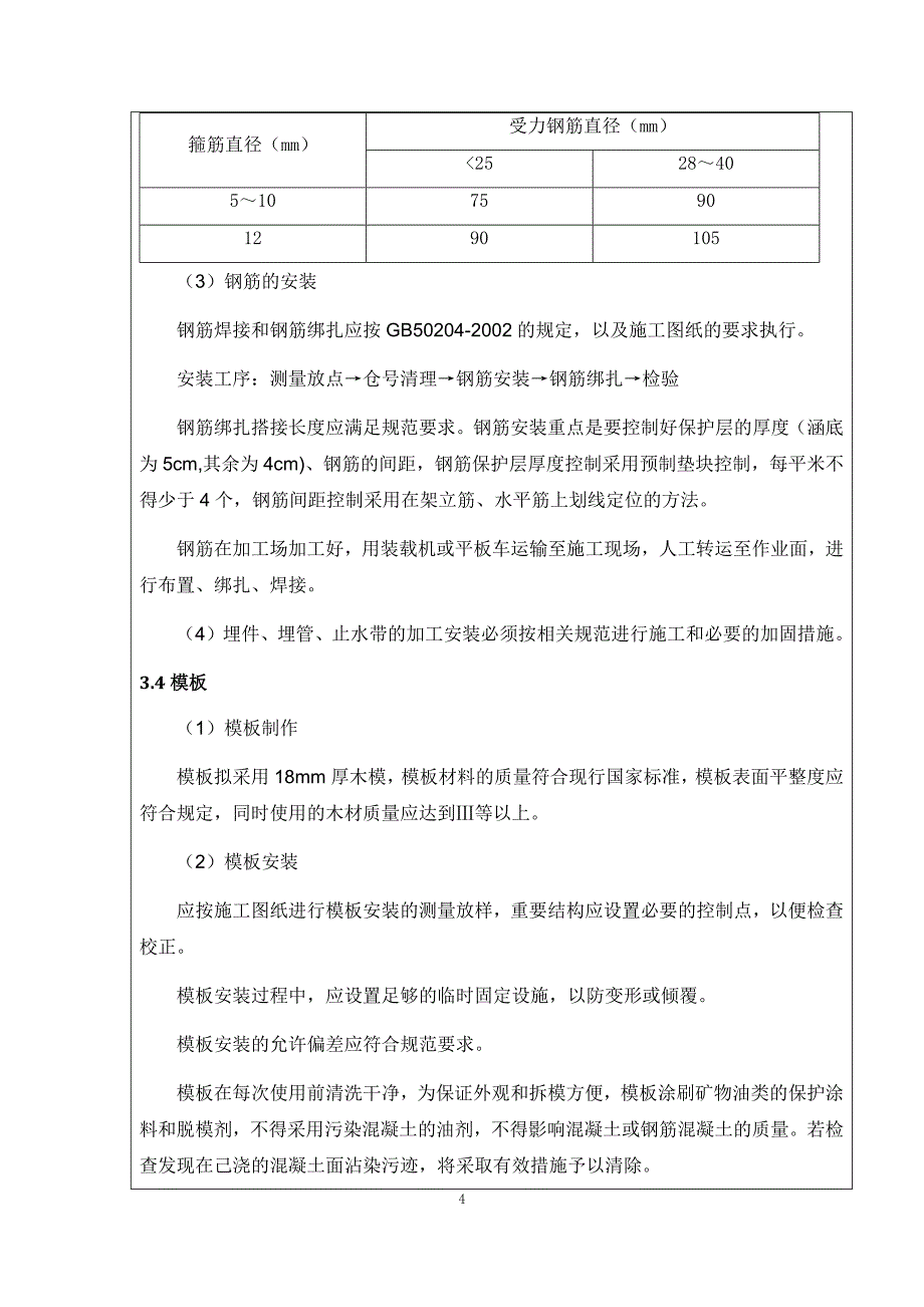 过水箱涵结构施工技术交底_第4页