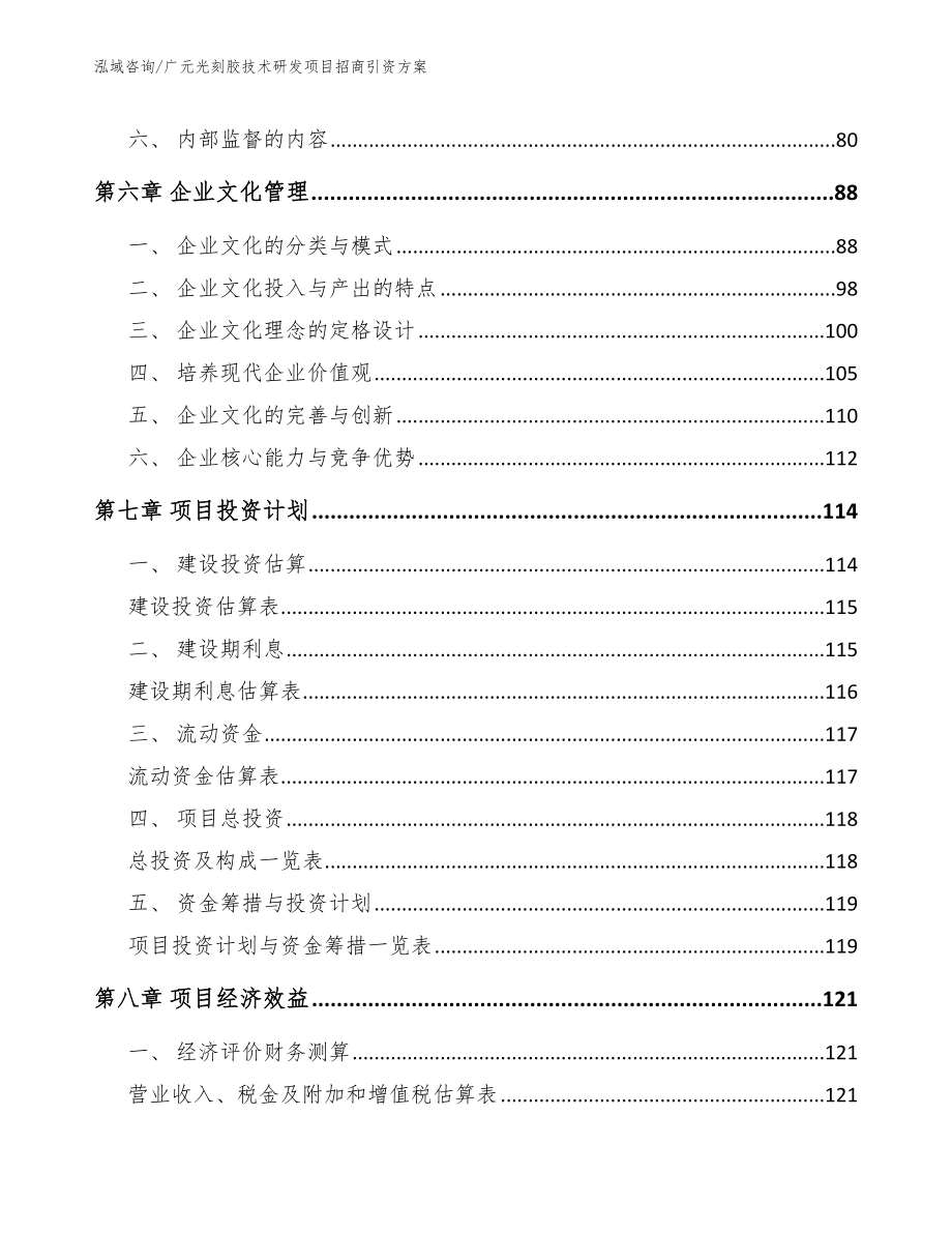 广元光刻胶技术研发项目招商引资方案_第4页